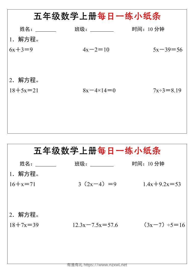 五年级上数学解方程每日一练小纸条-有渔有礼