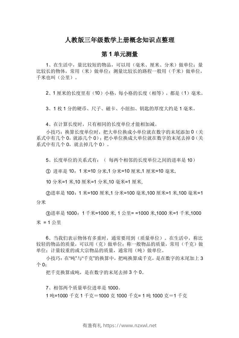人教版三年级数学上册概念知识点整理-有渔有礼