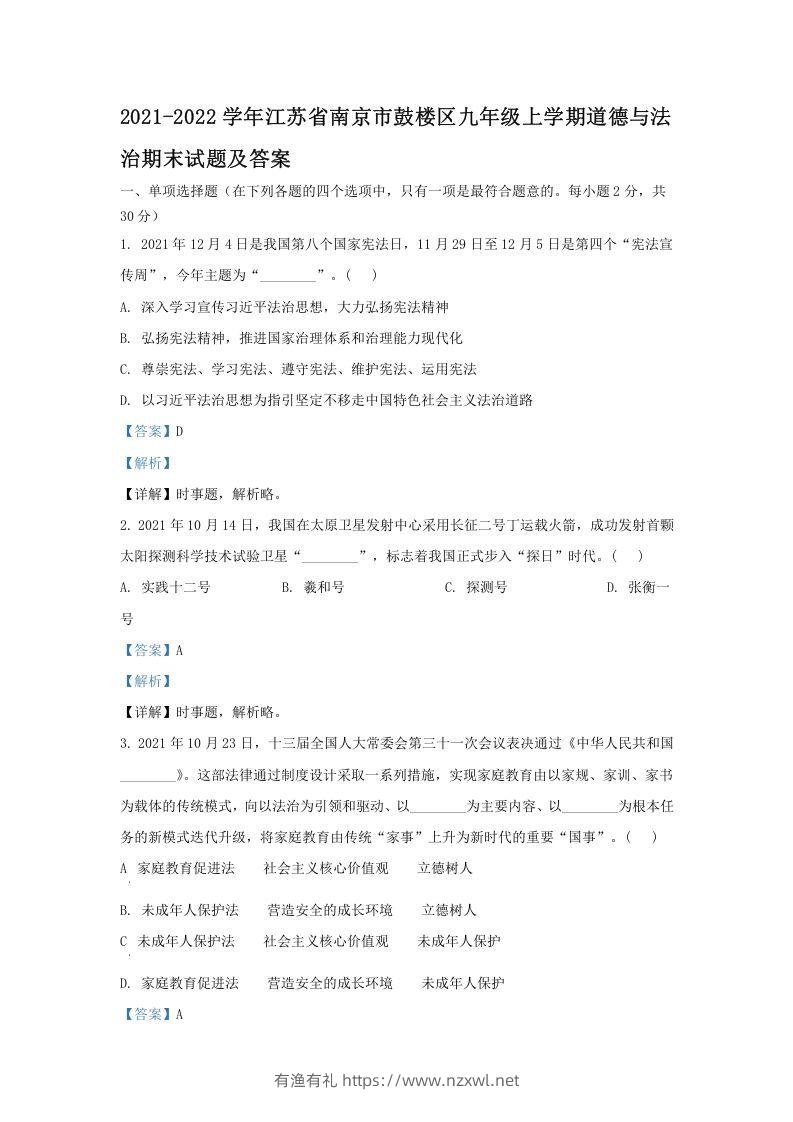2021-2022学年江苏省南京市鼓楼区九年级上学期道德与法治期末试题及答案(Word版)-有渔有礼