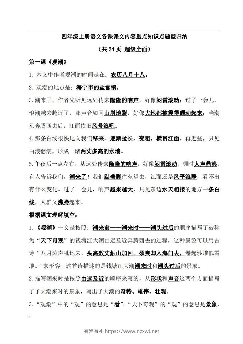 四（上）语文期末：各课课文内容重点知识点(1)-有渔有礼