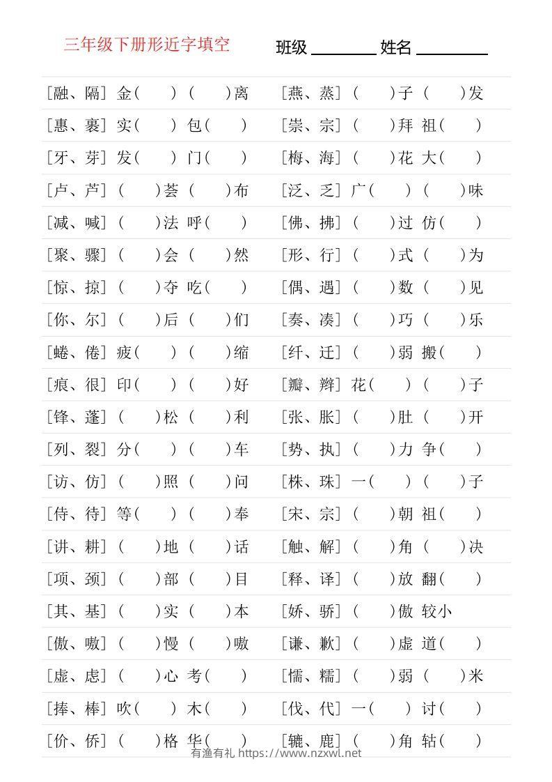 ❤三年级下册形近字专项练习-有渔有礼