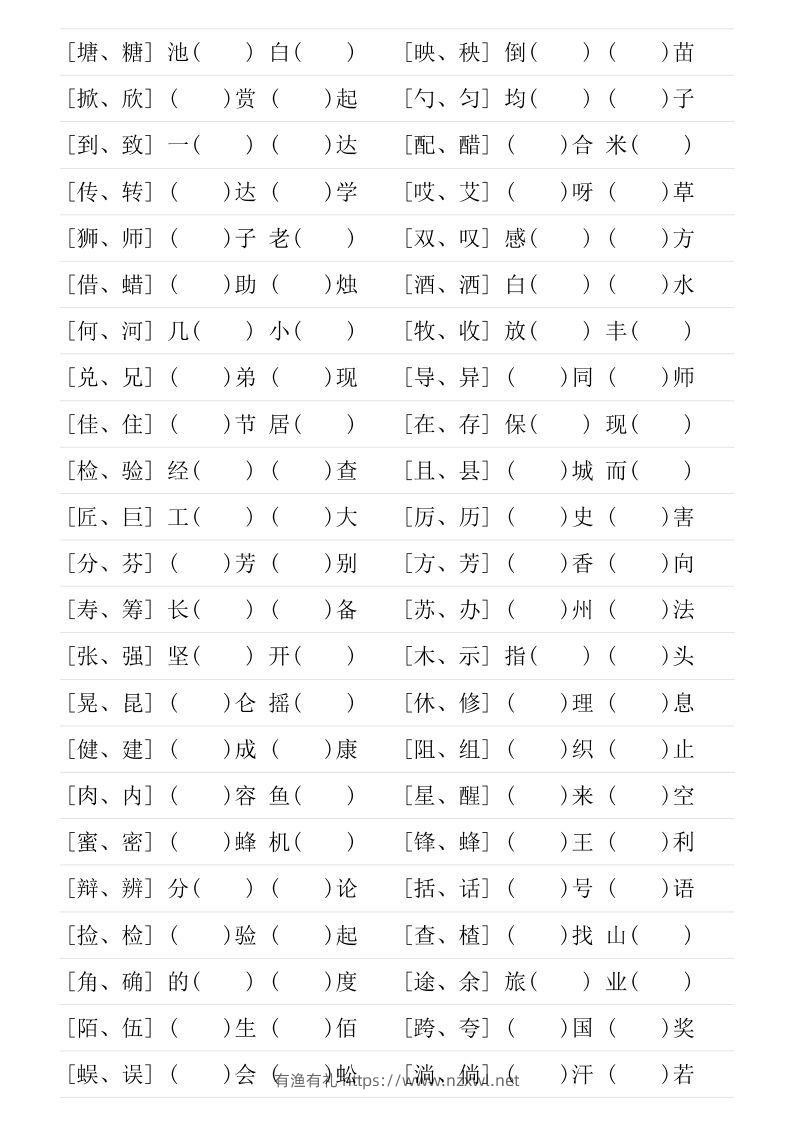 图片[2]-❤三年级下册形近字专项练习-有渔有礼