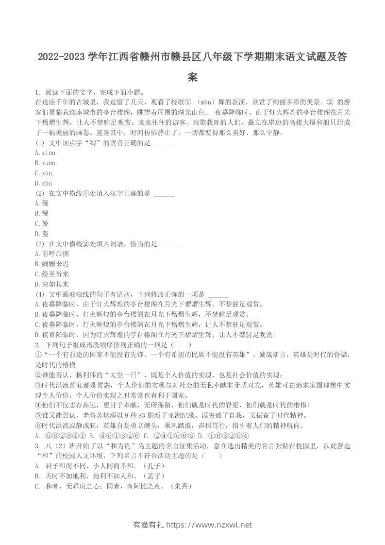 2022-2023学年江西省赣州市赣县区八年级下学期期末语文试题及答案(Word版)-有渔有礼
