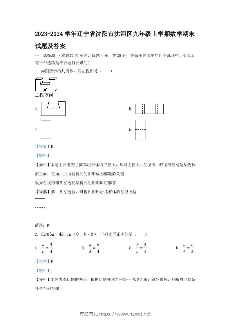 2023-2024学年辽宁省沈阳市沈河区九年级上学期数学期末试题及答案(Word版)-有渔有礼