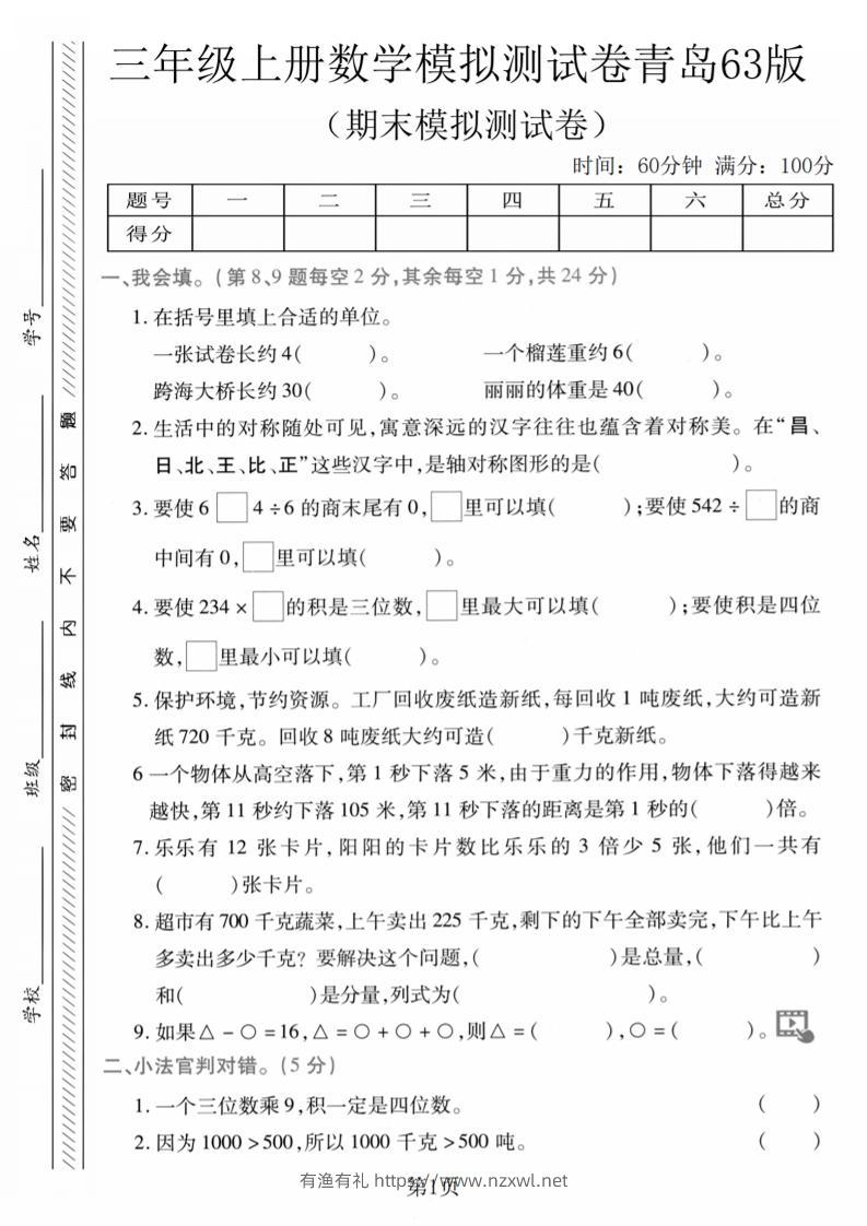 三年级上数学期末模拟测试卷1《青岛63版》-有渔有礼