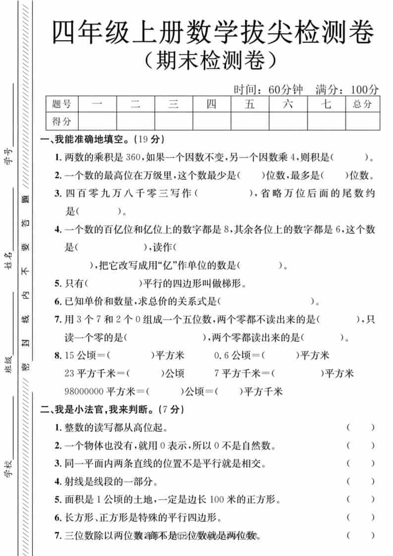 四年级上数学期末拔尖测试卷-两个数《人教版》-有渔有礼