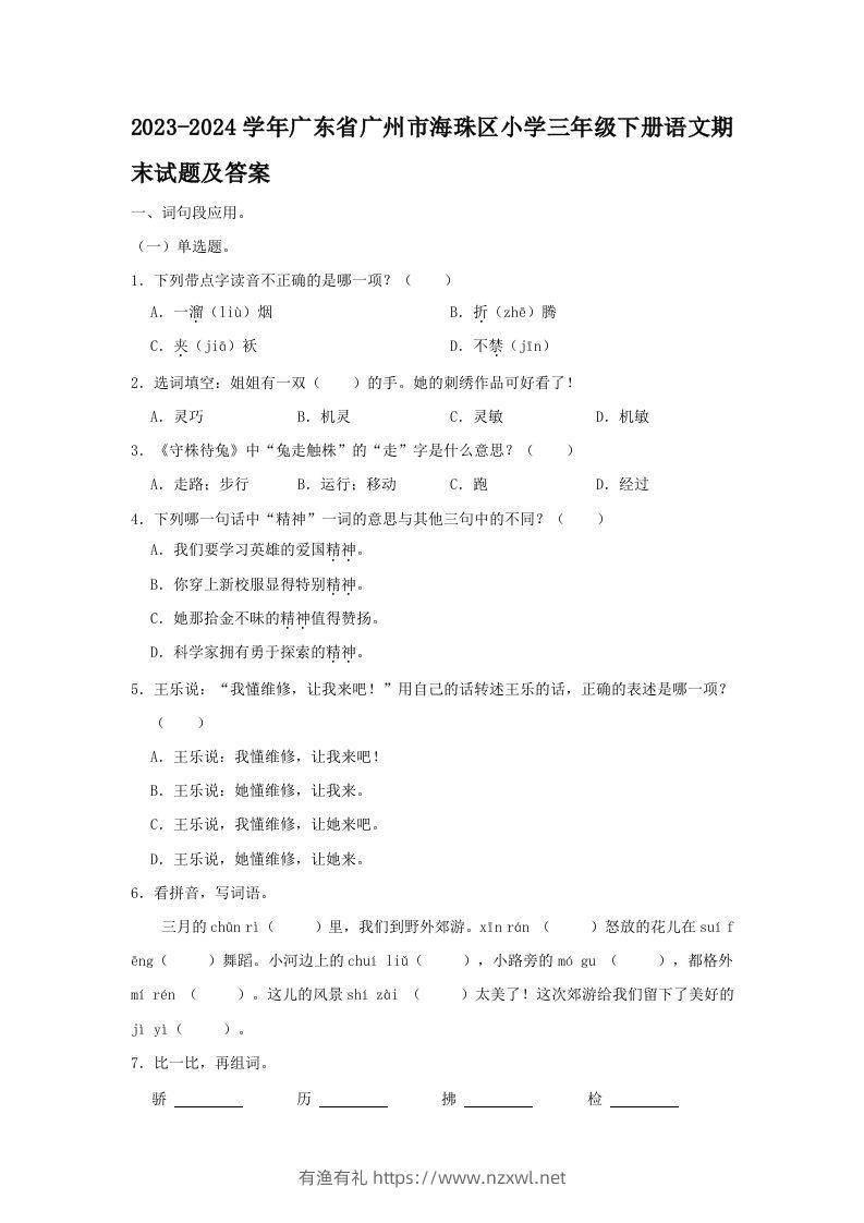 2023-2024学年广东省广州市海珠区小学三年级下册语文期末试题及答案(Word版)-有渔有礼