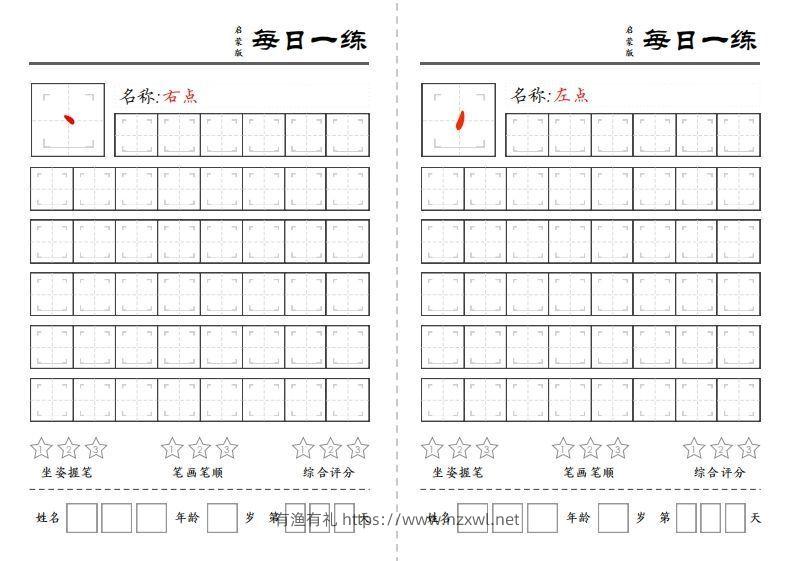 一上语文基础笔画每日一练（定制）-有渔有礼