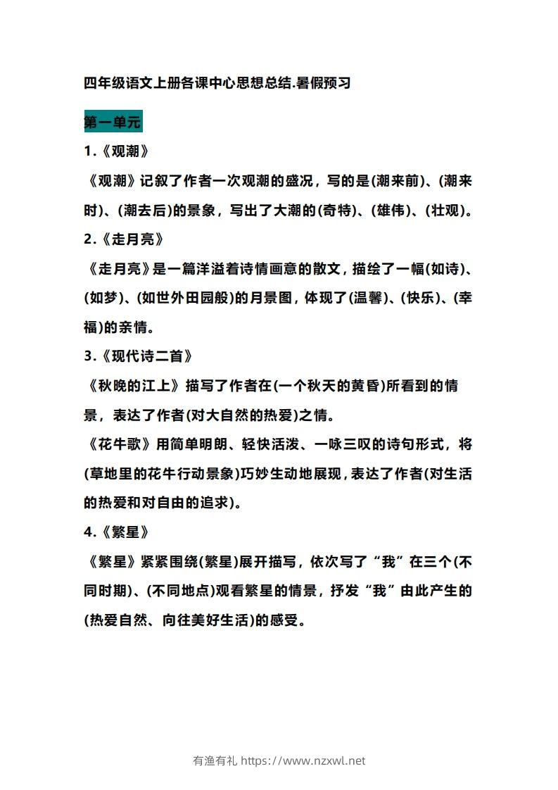 四（上）语文期末各课中心思想总结-有渔有礼