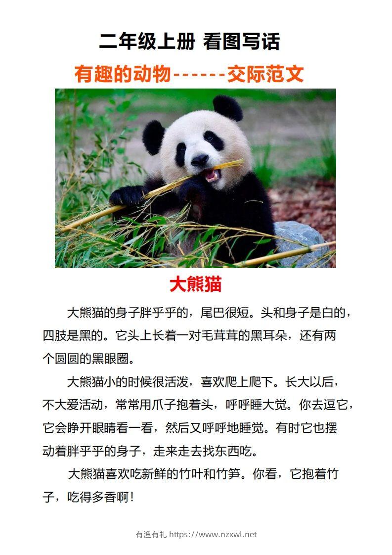 二年级上册语文口语交际一“有趣的动物”指导及范文-有渔有礼