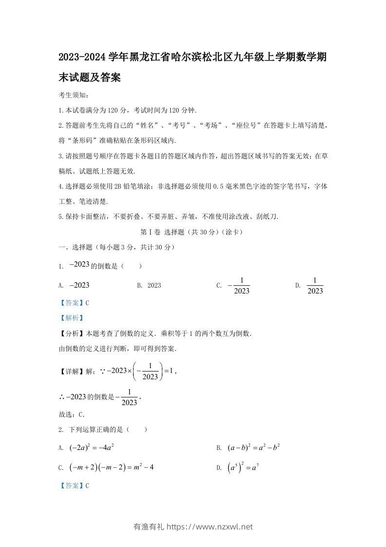 2023-2024学年黑龙江省哈尔滨松北区九年级上学期数学期末试题及答案(Word版)-有渔有礼
