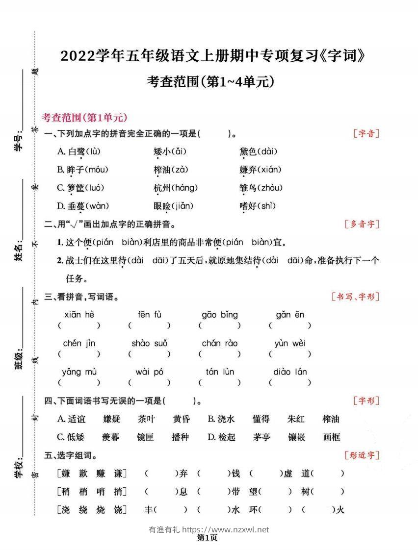 五上语文专项复习《字词》1~4单元-有渔有礼