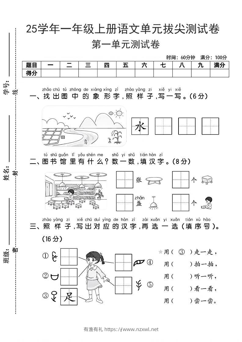 25学年一上语文第一单元拔尖测试卷-水田（含答案5页）-有渔有礼