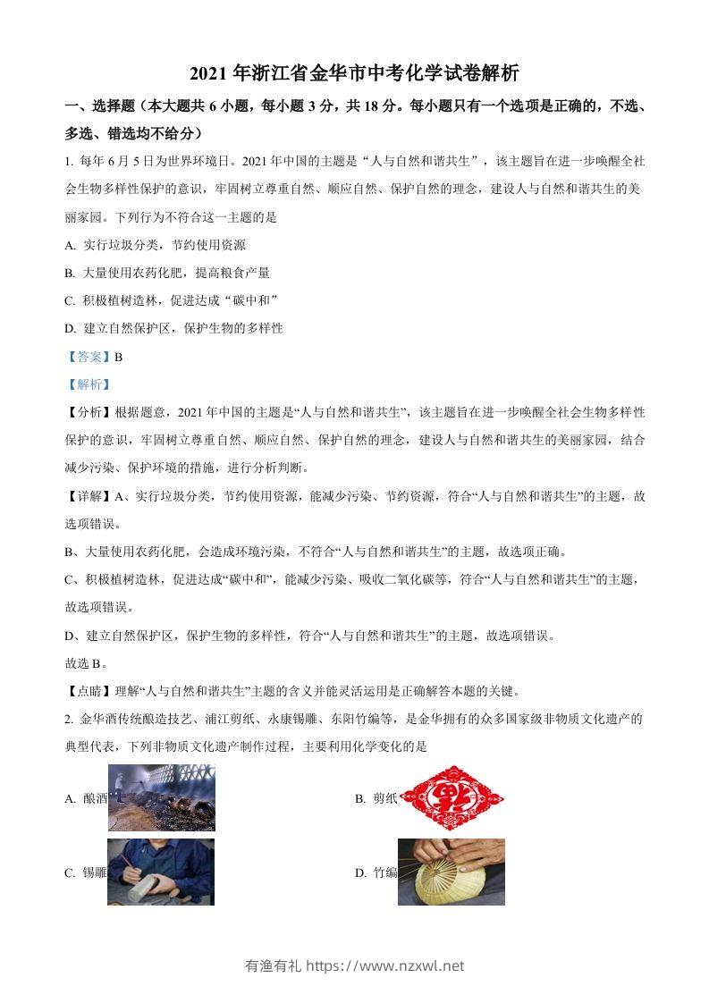 浙江省金华市2021年中考化学试题（含答案）-有渔有礼