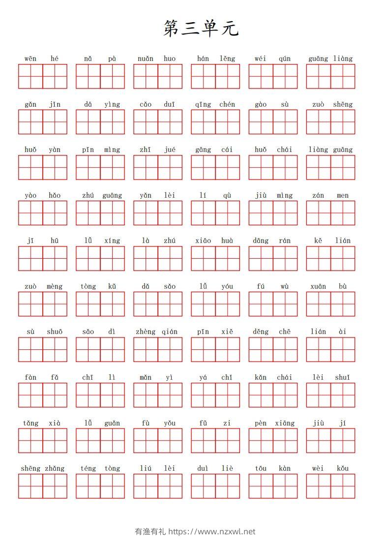 三（上）语文第三单元生字扩词词语表（看拼音写词语）-有渔有礼