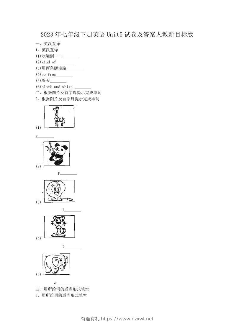 2023年七年级下册英语Unit5试卷及答案人教新目标版(Word版)-有渔有礼