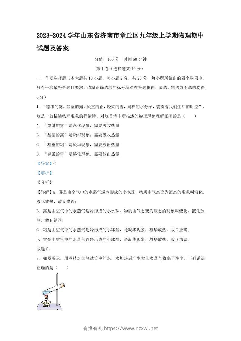 2023-2024学年山东省济南市章丘区九年级上学期物理期中试题及答案(Word版)-有渔有礼