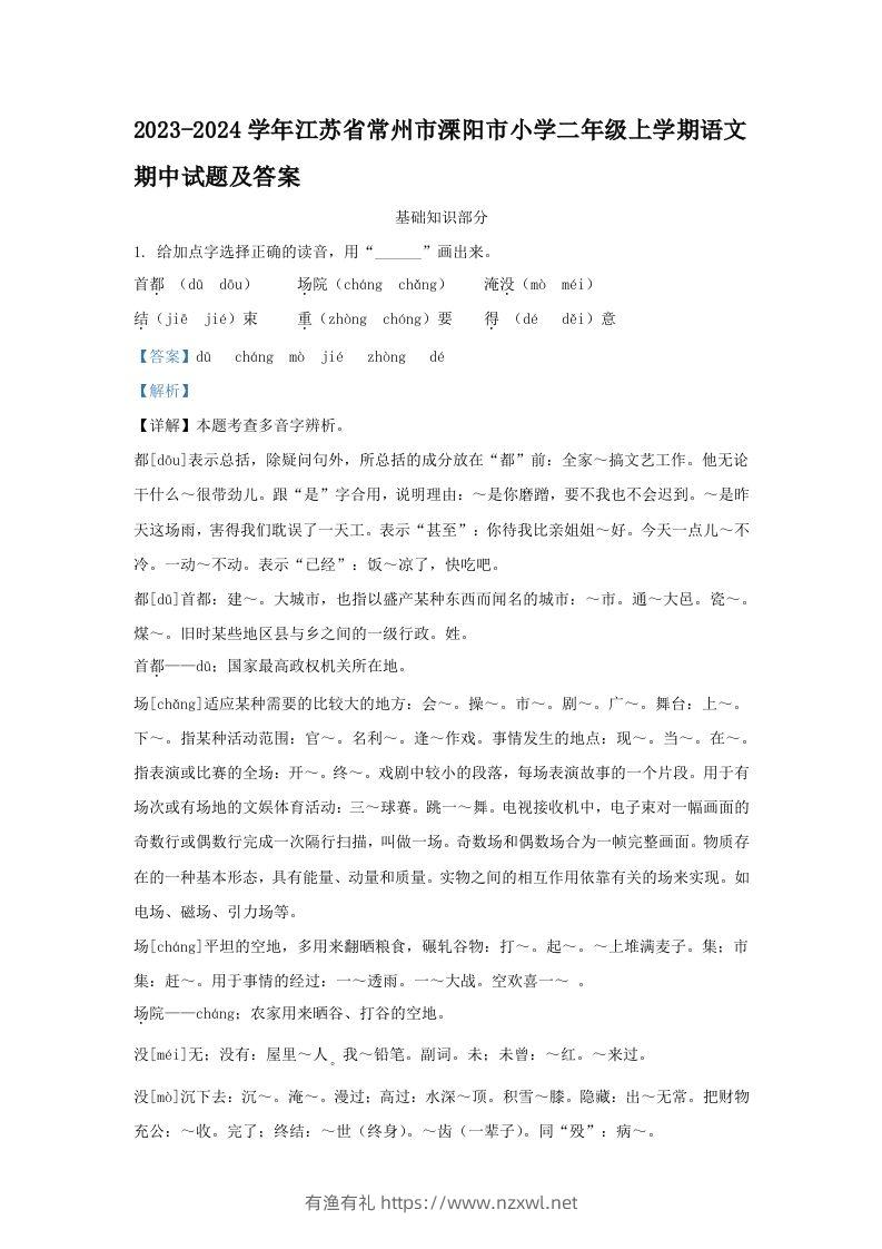 2023-2024学年江苏省常州市溧阳市小学二年级上学期语文期中试题及答案(Word版)-有渔有礼