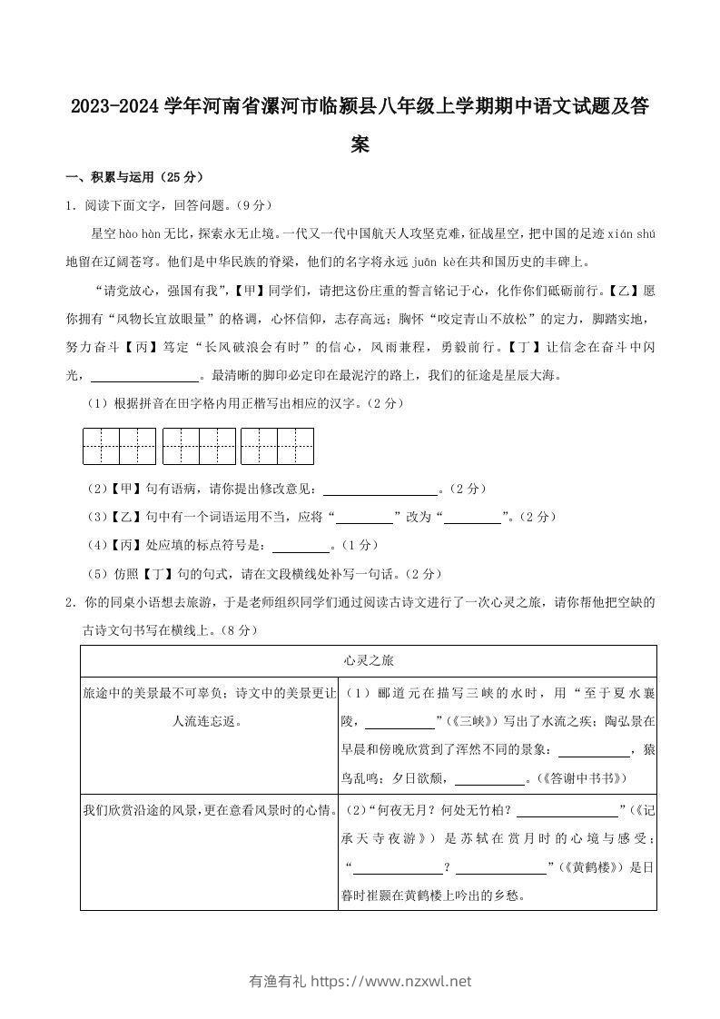 2023-2024学年河南省漯河市临颍县八年级上学期期中语文试题及答案(Word版)-有渔有礼