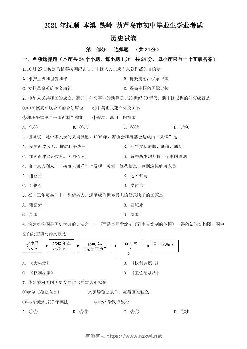 辽宁省抚顺本溪铁岭葫芦岛市2021年中考历史试题（空白卷）-有渔有礼