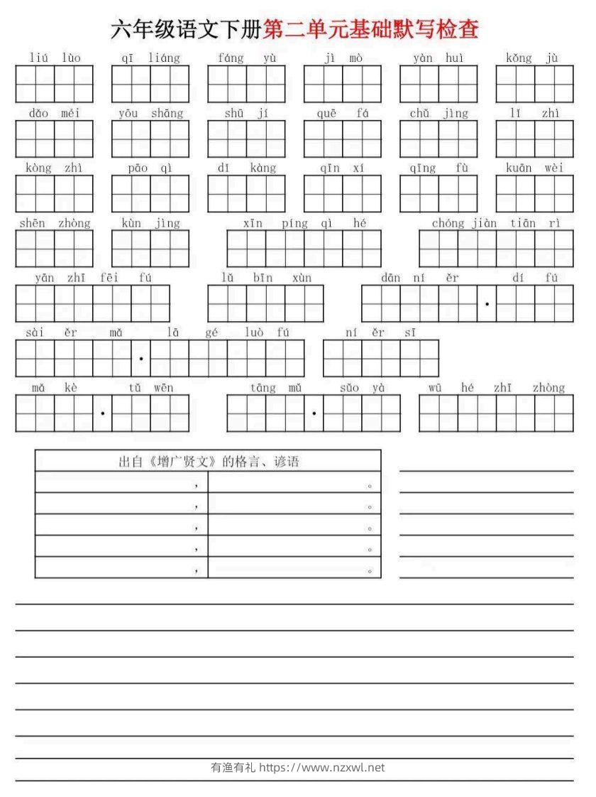 图片[2]-六年级下册语文默写小单-有渔有礼