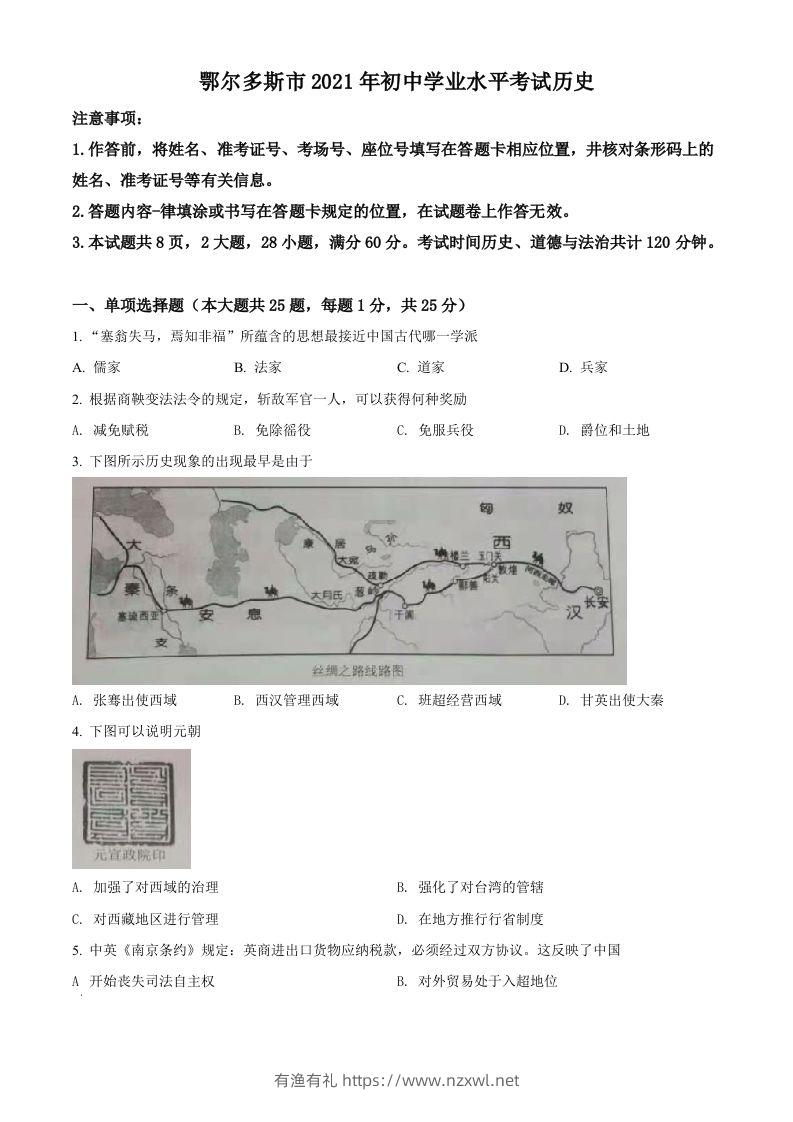 内蒙古鄂尔多斯市2021年中考历史试题（空白卷）-有渔有礼