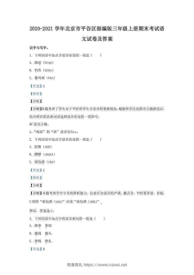 2020-2021学年北京市平谷区部编版三年级上册期末考试语文试卷及答案(Word版)-有渔有礼