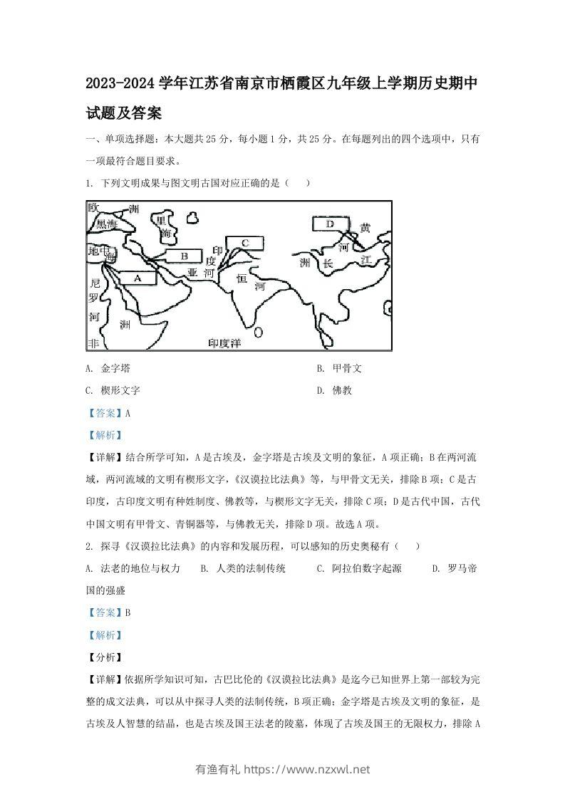 2023-2024学年江苏省南京市栖霞区九年级上学期历史期中试题及答案(Word版)-有渔有礼