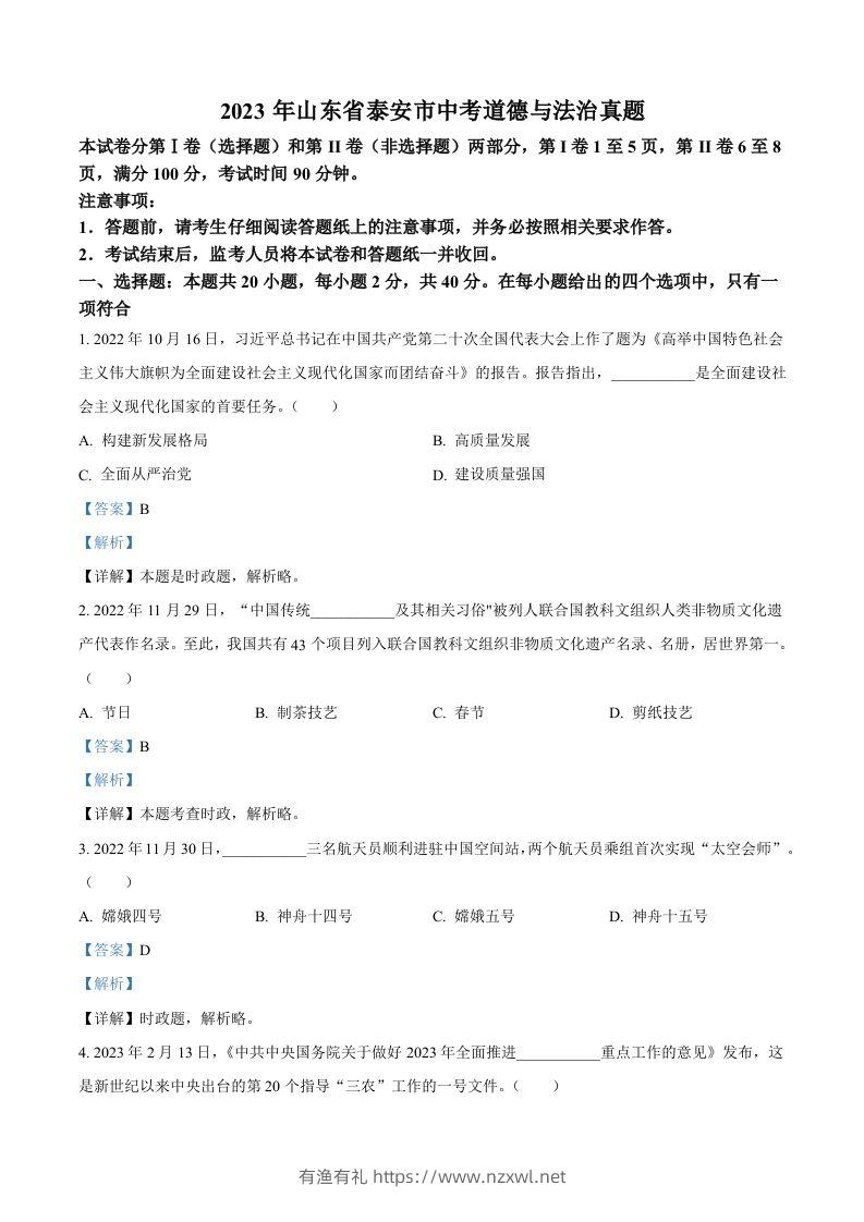 2023年山东省泰安市中考道德与法治真题（含答案）(1)-有渔有礼
