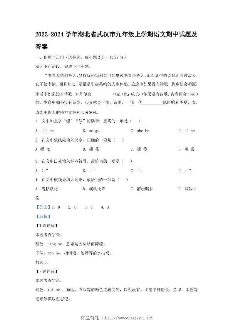 2023-2024学年湖北省武汉市九年级上学期语文期中试题及答案(Word版)-有渔有礼