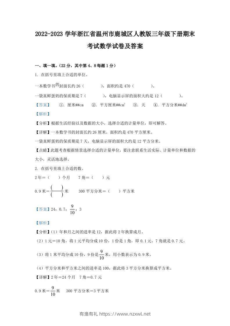 2022-2023学年浙江省温州市鹿城区人教版三年级下册期末考试数学试卷及答案(Word版)-有渔有礼