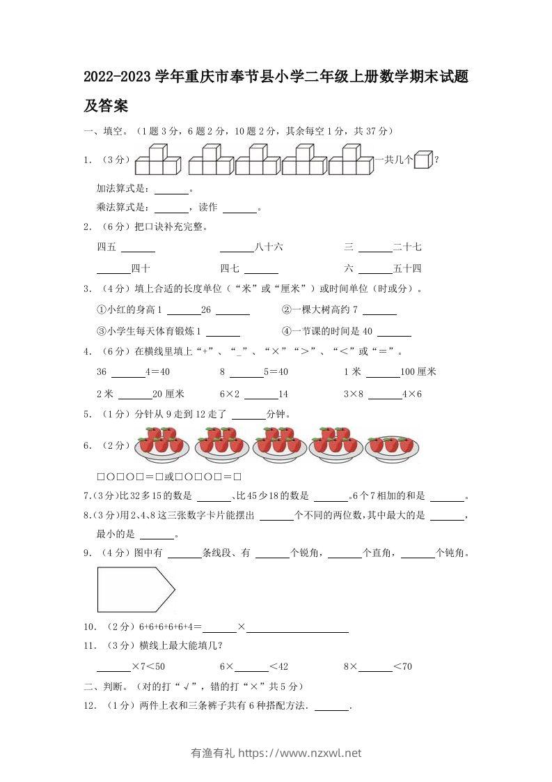 2022-2023学年重庆市奉节县小学二年级上册数学期末试题及答案(Word版)-有渔有礼