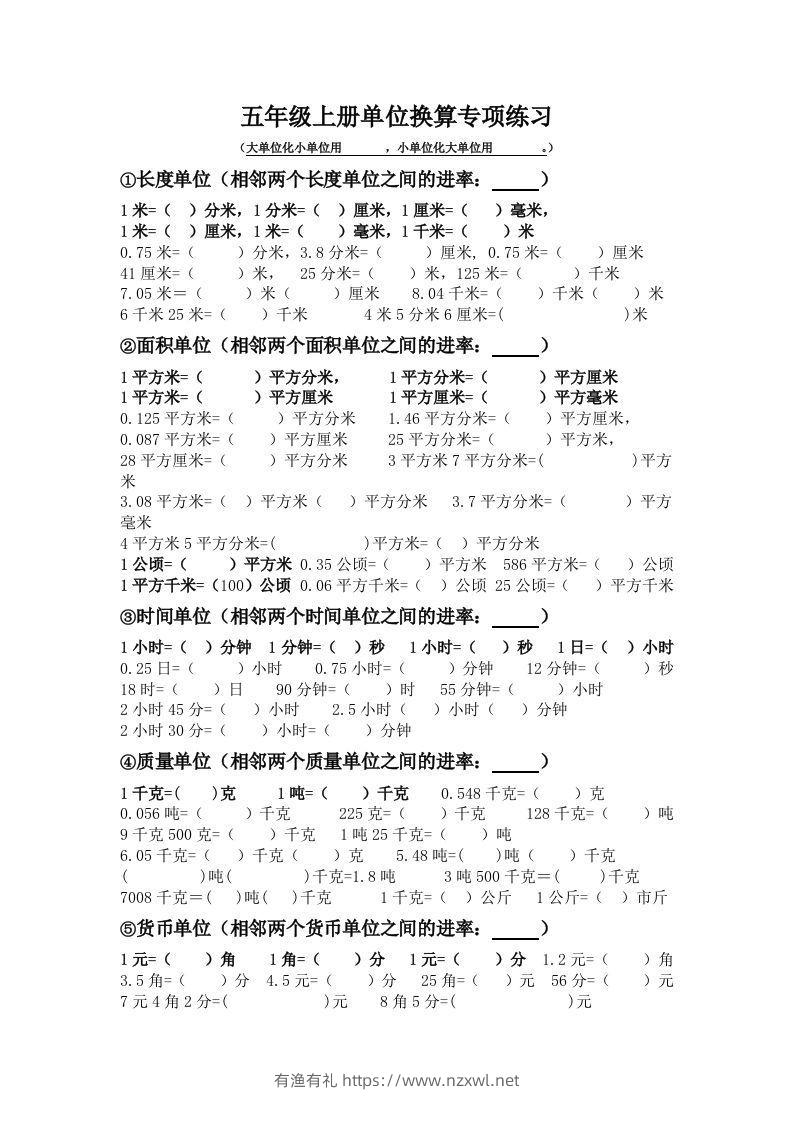五年级数学上册单位换算专项练习-有渔有礼