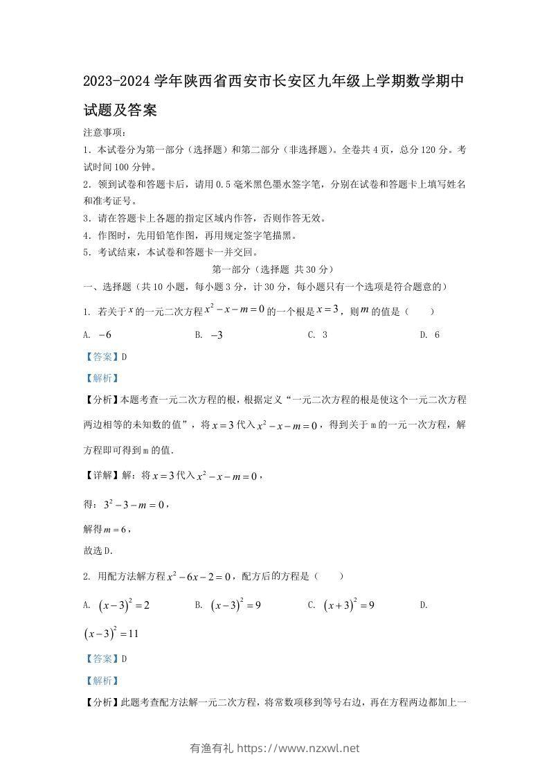 2023-2024学年陕西省西安市长安区九年级上学期数学期中试题及答案(Word版)-有渔有礼