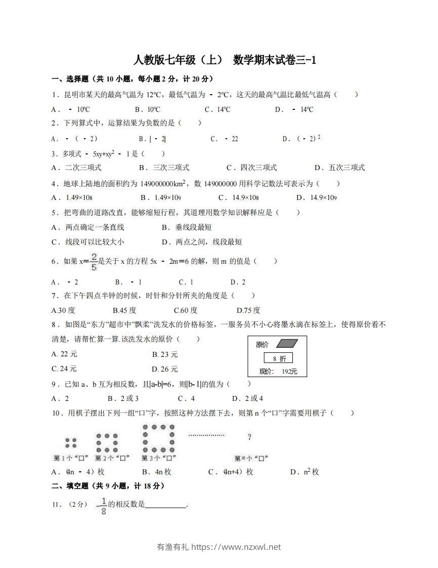 七年级（上）数学期末试卷3-1卷人教版-有渔有礼