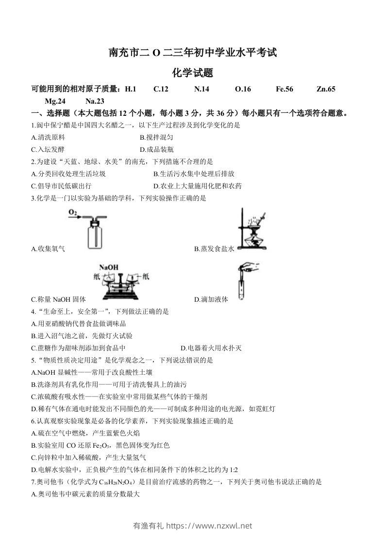 2023年四川省南充市中考化学真题-有渔有礼