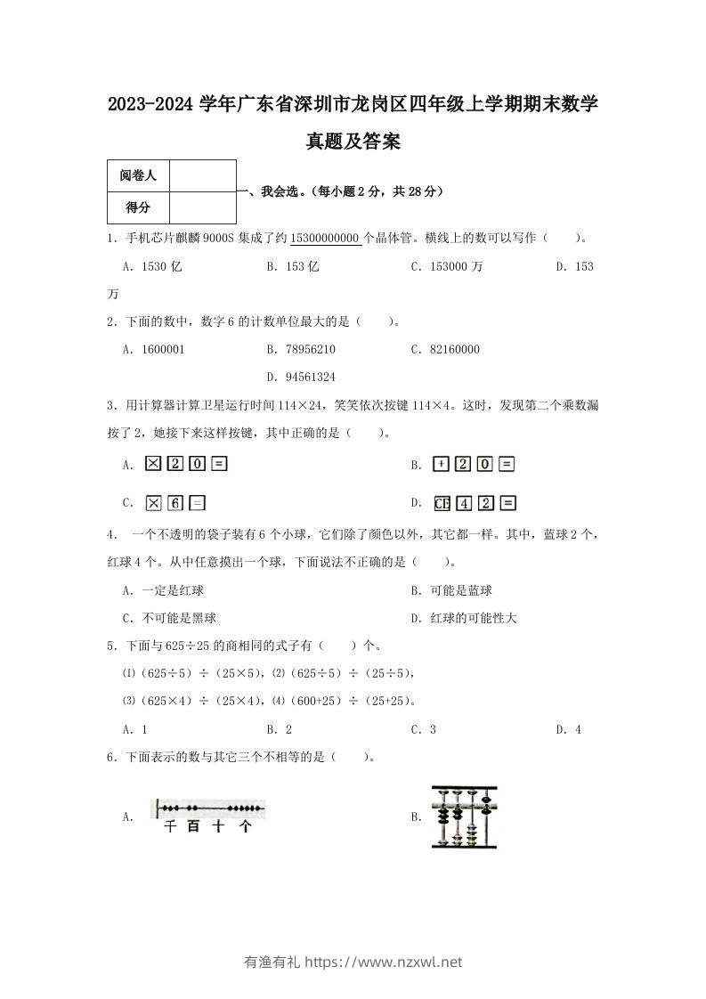2023-2024学年广东省深圳市龙岗区四年级上学期期末数学真题及答案(Word版)-有渔有礼