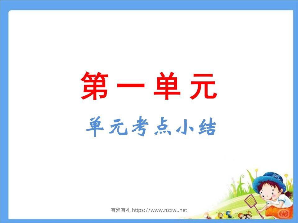 五年级语文下册第1单元考点小结（部编版）-有渔有礼