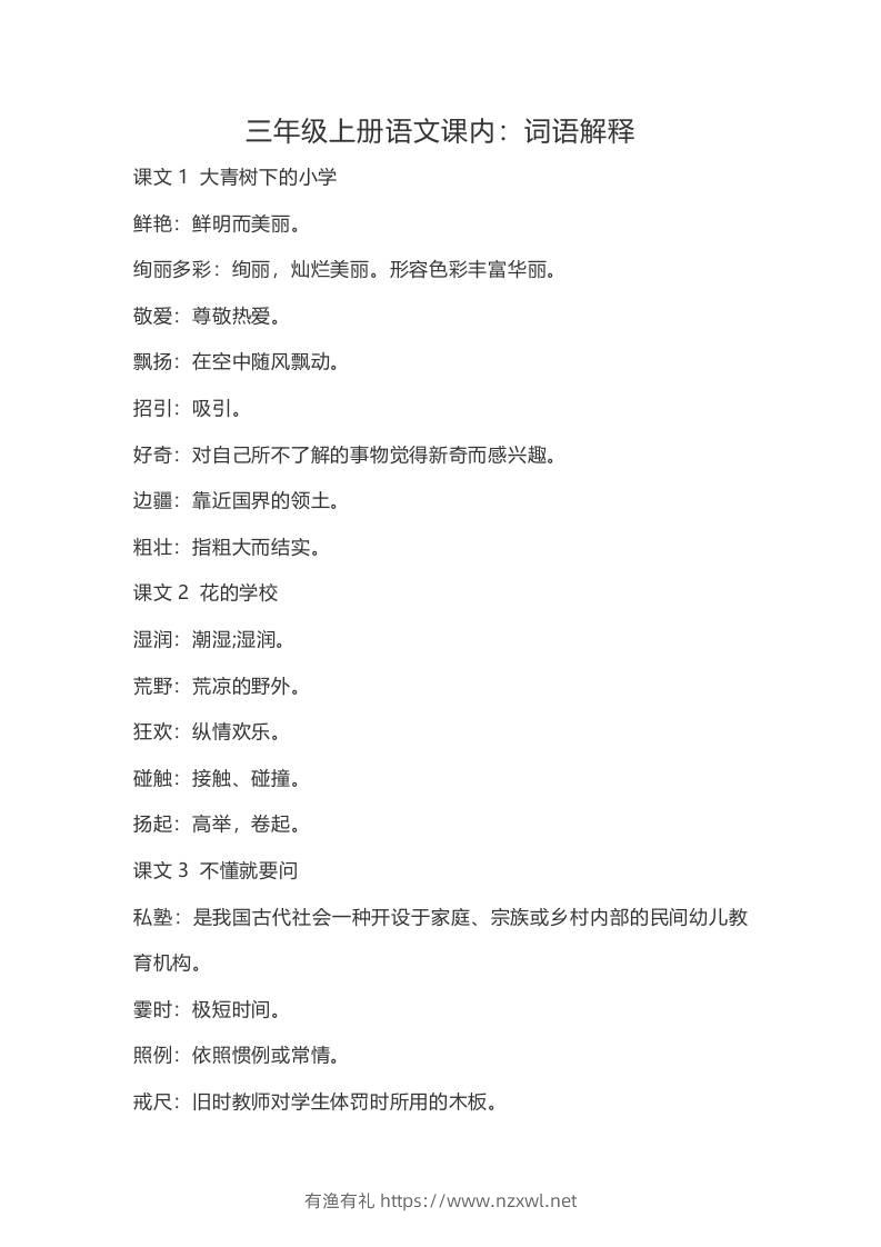 三上语文-语文：课内的词语解释-有渔有礼