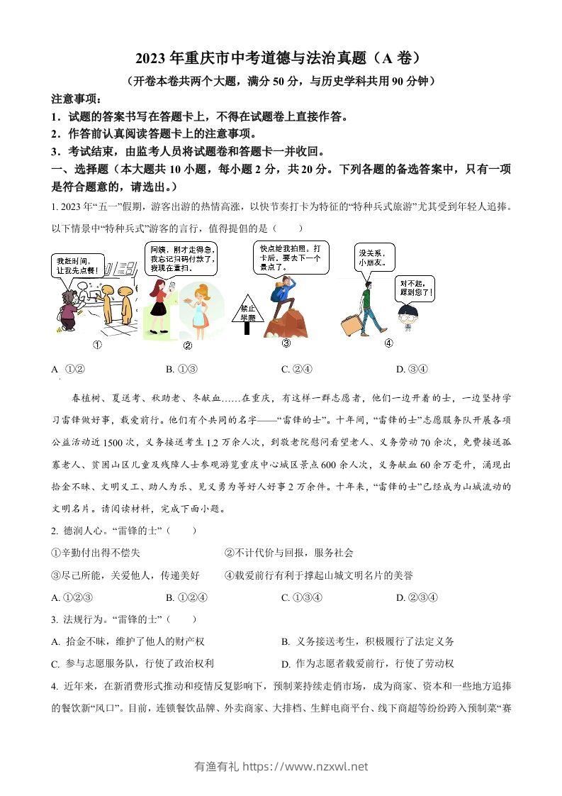 2023年重庆市中考道德与法治真题（A卷）（空白卷）-有渔有礼