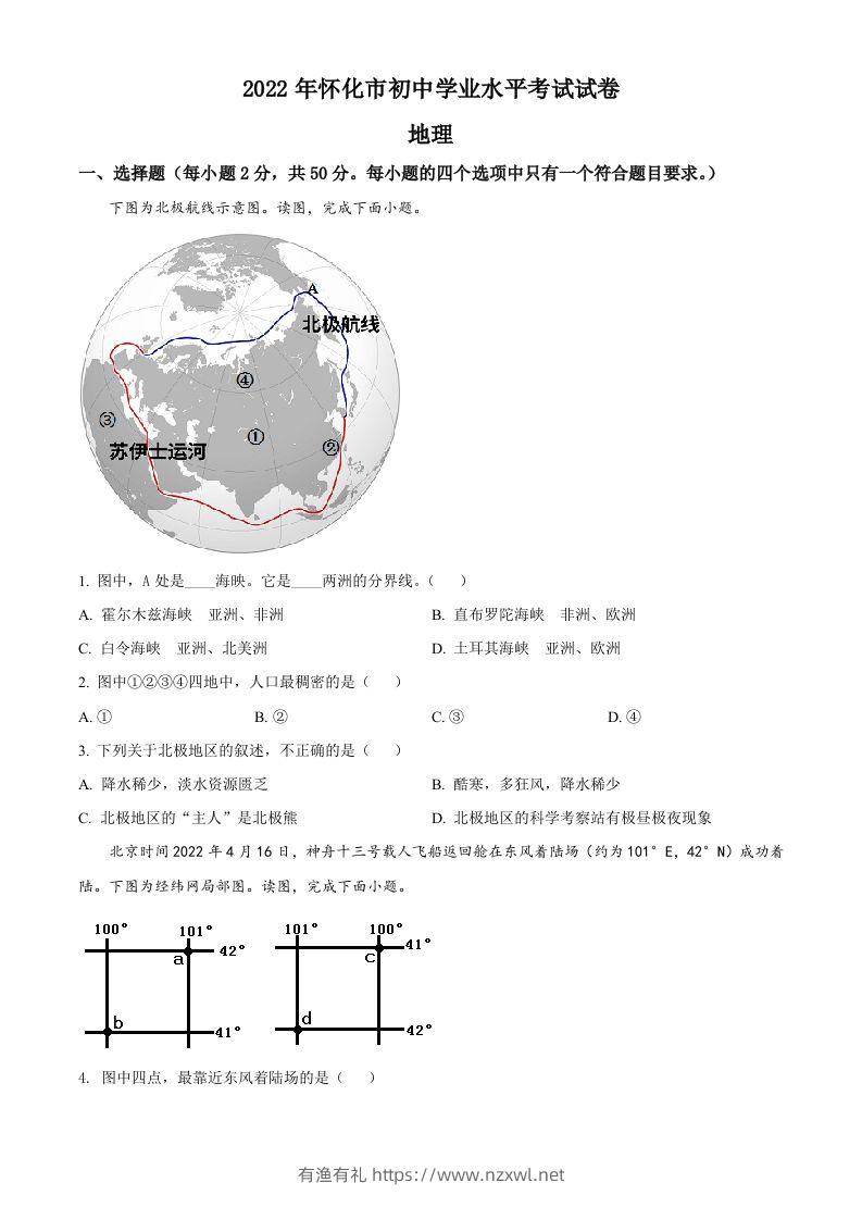 2022年湖南省怀化市中考地理真题（空白卷）-有渔有礼