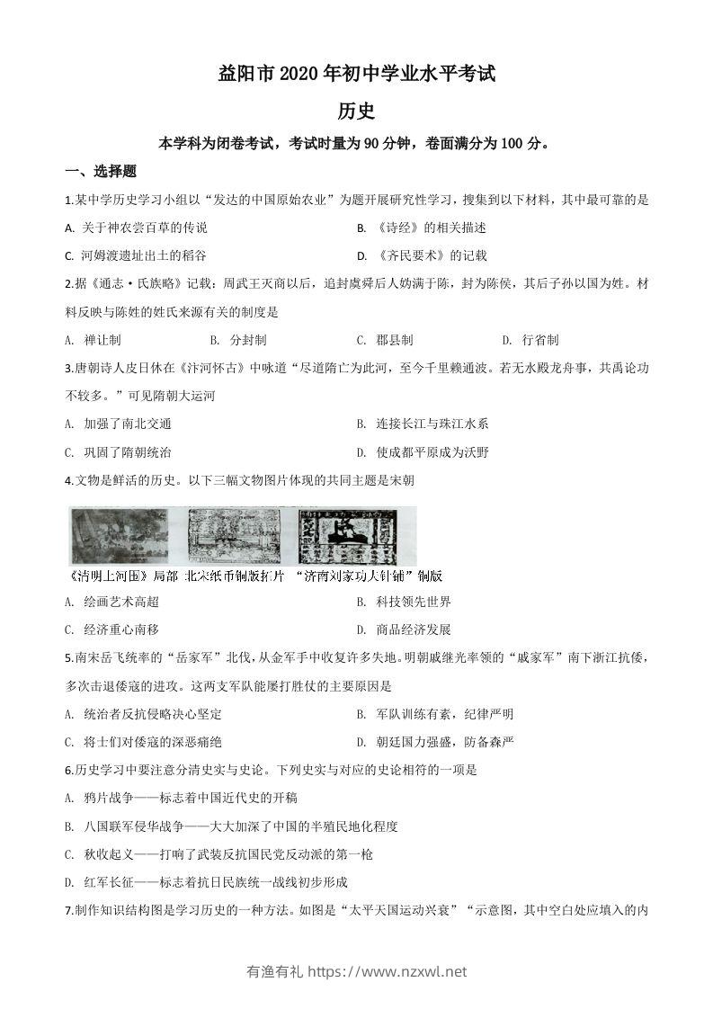 湖南省益阳市2020年中考历史试题（空白卷）-有渔有礼