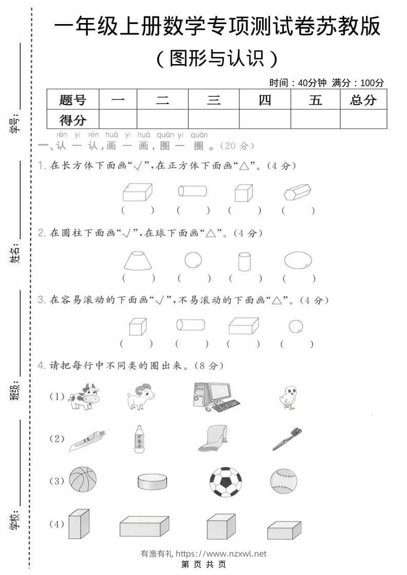 一年级上数学图形与认识专项测试卷《苏教版》-有渔有礼