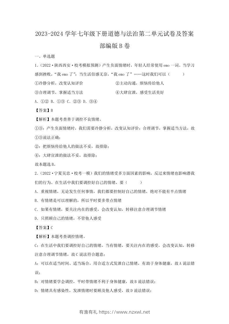 2023-2024学年七年级下册道德与法治第二单元试卷及答案部编版B卷(Word版)-有渔有礼