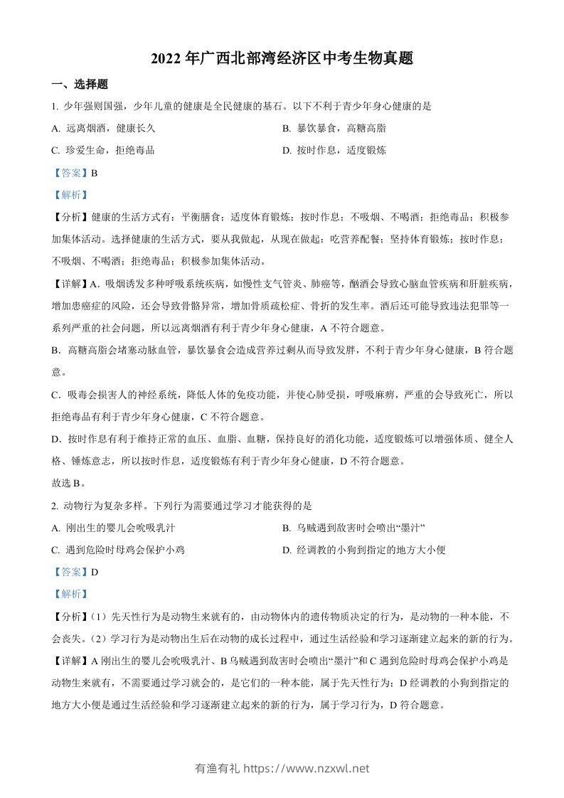 2022年广西北部湾经济区中考生物真题（含答案）-有渔有礼