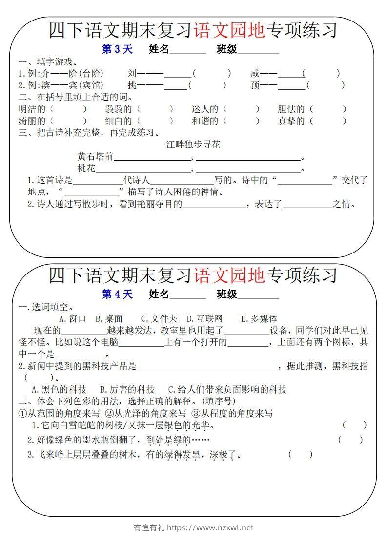 图片[2]-四下语文期末复习语文园地专项练习（16条8页无答案）-有渔有礼