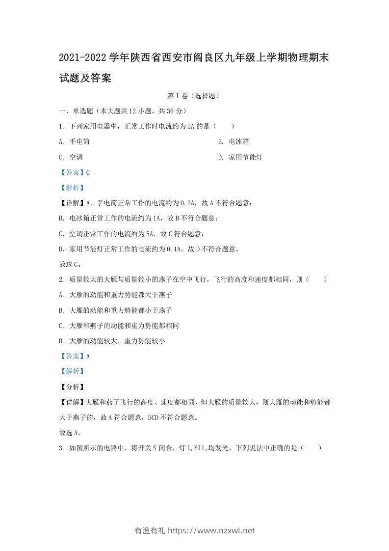 2021-2022学年陕西省西安市阎良区九年级上学期物理期末试题及答案(Word版)-有渔有礼