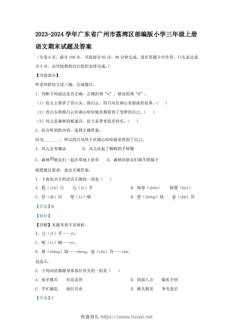 2023-2024学年广东省广州市荔湾区部编版小学三年级上册语文期末试题及答案(Word版)-有渔有礼