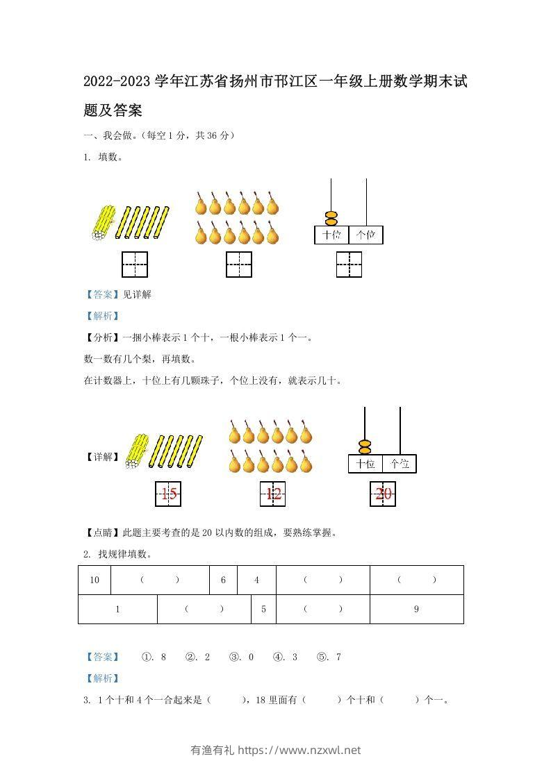 2022-2023学年江苏省扬州市邗江区一年级上册数学期末试题及答案(Word版)-有渔有礼
