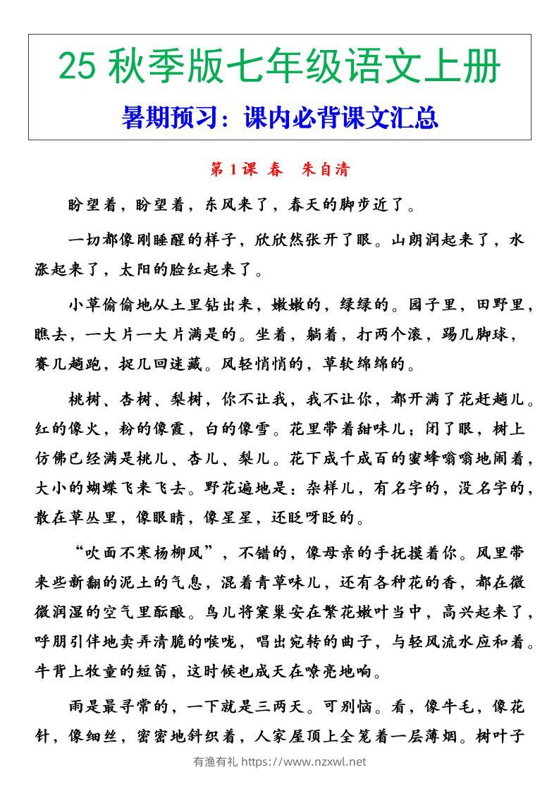 【2025秋新版】七年级语文上册必背重点内容-有渔有礼